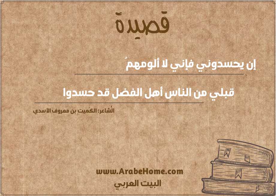 إن يحسدوني فإني لا ألومهمُ