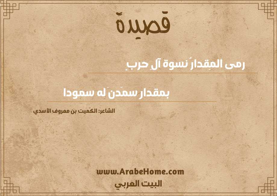 رمى المِقدارُ نسوة آلِ حربٍ