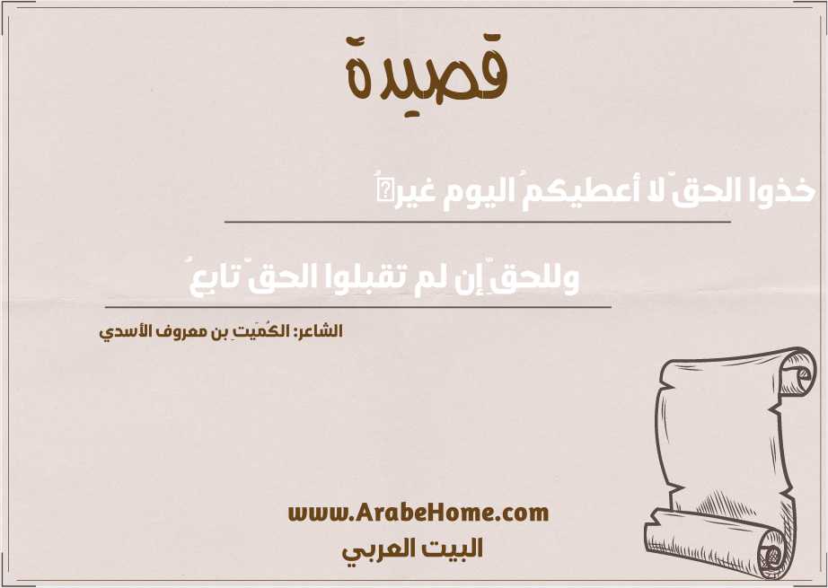 خذوا الحقَّ لا أعطيكمُ اليوم غيرهُ