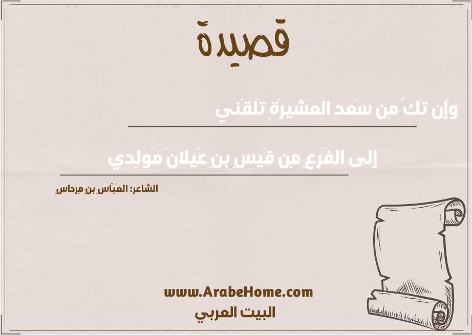 وَإِن تَكُ مِن سَعدِ العَشيرَةِ تَلقَني