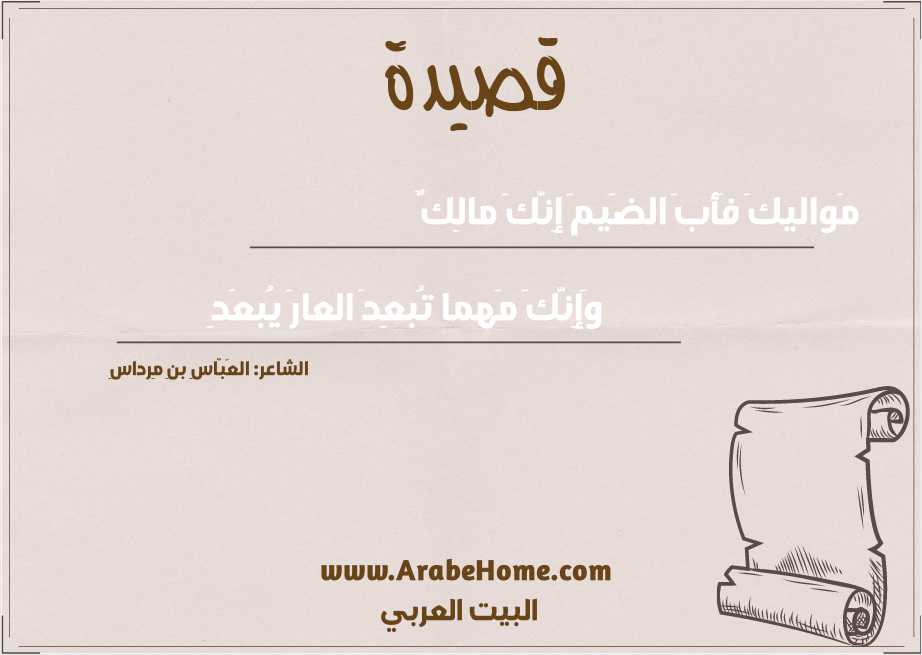 مَواليكَ فَأبَ الضَيمَ إِنَّكَ مالِكٌ