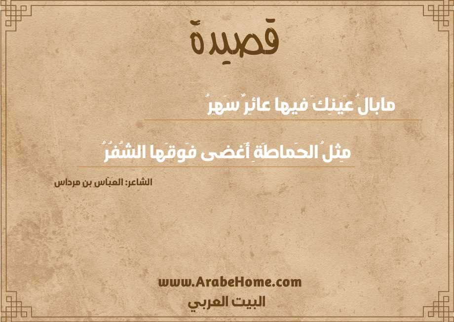 مابالُ عَينِكَ فيها عائِرٌ سَهِرُ