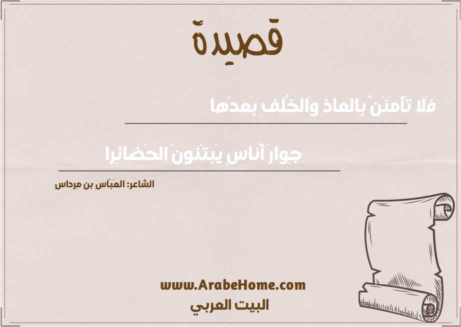 فَلا تَأمَنَنَّ بِالعاذِ وَالخُلفِ بَعدَها