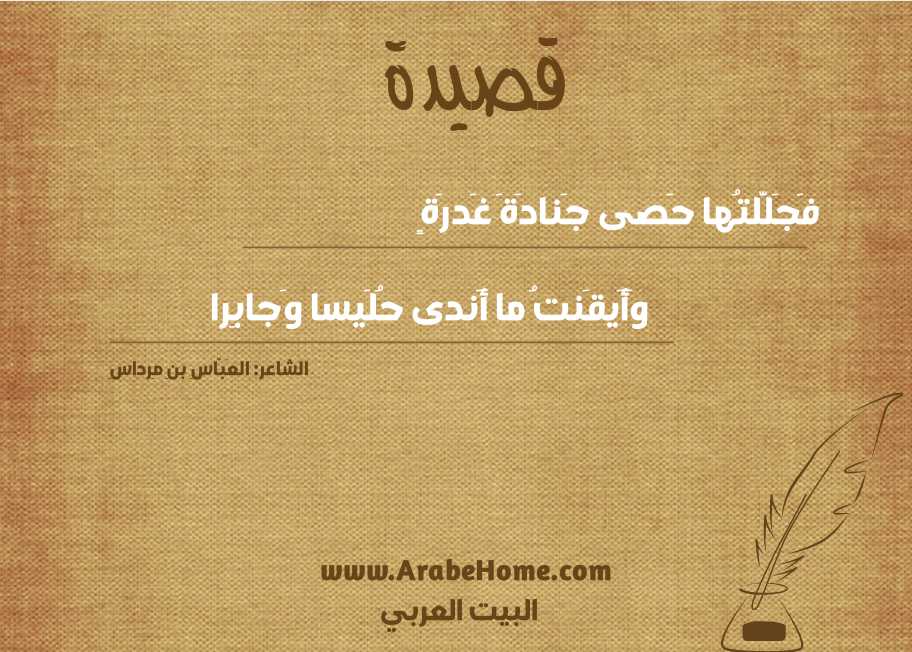 فَجَلَّلتُها حَصى جَنادَةَ غَدرَةٍ