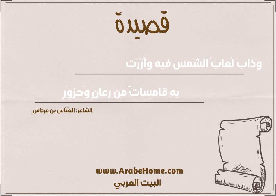 وَذابَ لُعابُ الشَمسِ فيهِ وَأُزِّرَت