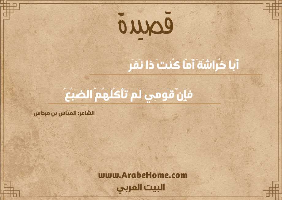 أَبا خُراشَةَ أَمّا كُنتَ ذا نَفَرٍ