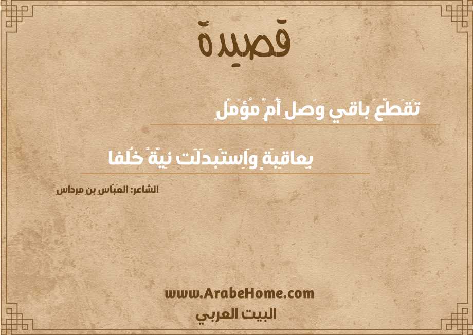 تَقَطَّعَ باقي وَصلِ أُمِّ مُؤَمَّلٍ