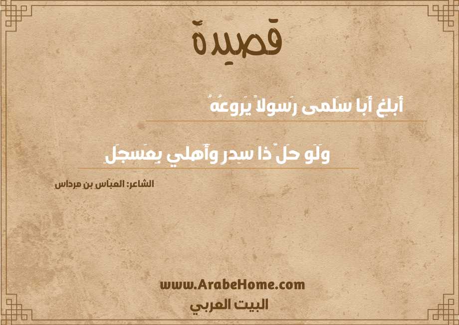 أَبلِغ أَبا سَلمى رَسولاً يَروعُهُ