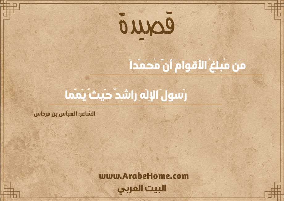 مَن مُبلِغُ الأَقوامَ أَنَّ مُحَمَّداً