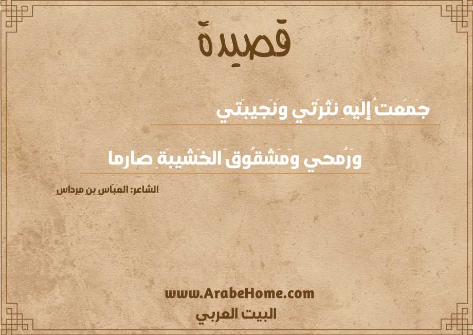 جَمَعتُ إِلَيهِ نَثرَتي وَنَجيبَتي