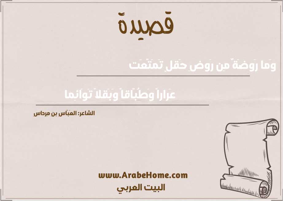 وَما رَوضَةٌ مِن رَوضِ حَقلٍ تَمَتَّعَت