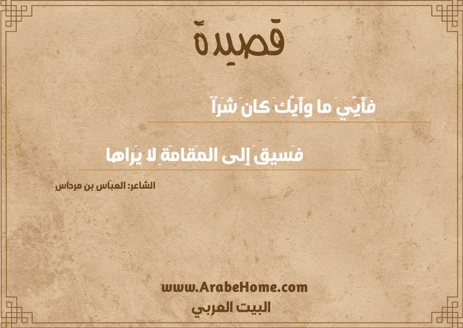 فَأَيِّيَ ما وَأَيُّكَ كانَ شَرّاً