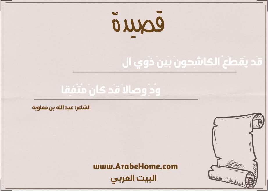 قَد يَقطَعُ الكاشِحونَ بَينَ ذَوي ال