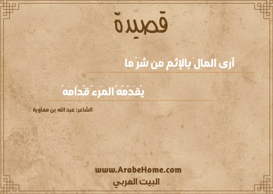 أَرى المالَ بِالإِثمِ مِن شَرِّ ما