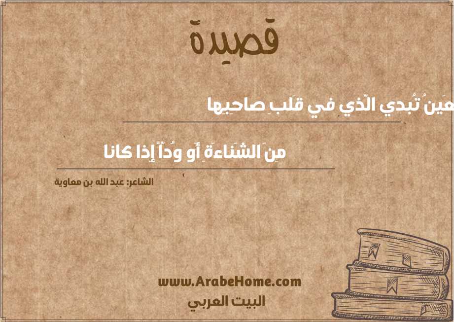 العَينُ تُبدي الَّذي في قَلبِ صاحِبِها