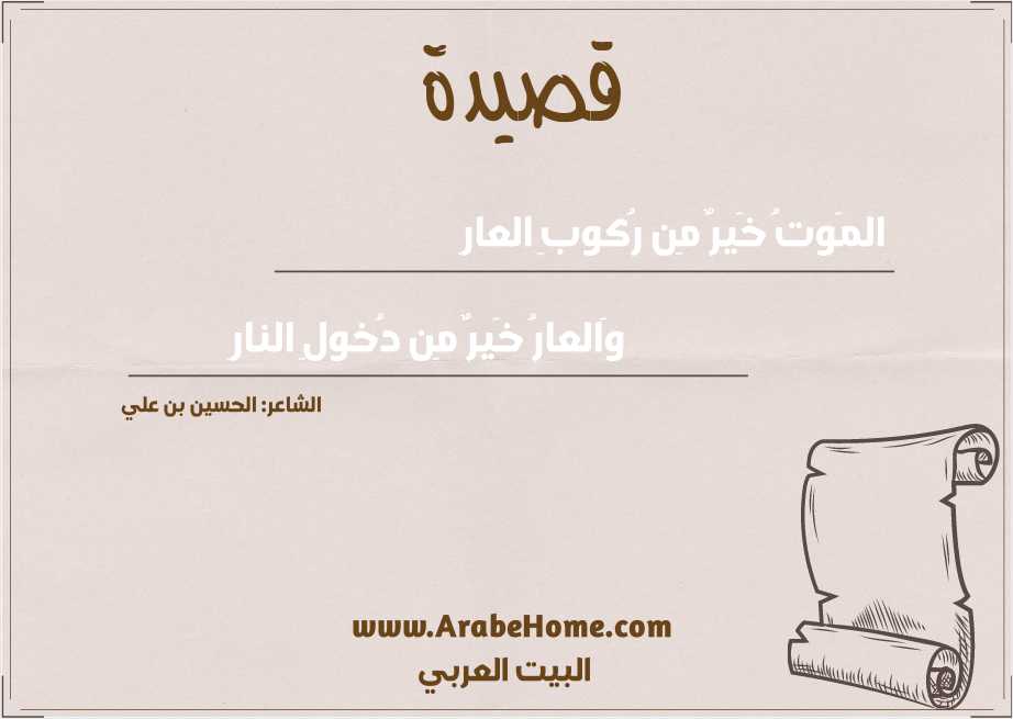 المَوتُ خَيرٌ مِن رُكوبِ العارِ