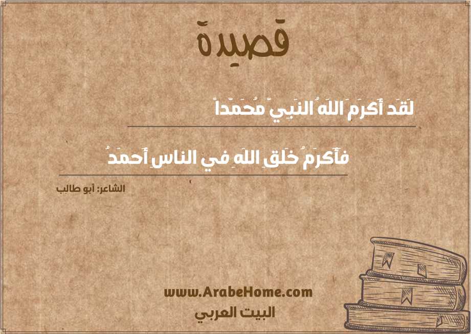 لَقَد أَكرَمَ اللَهُ النَبِيَّ مُحَمَّداً