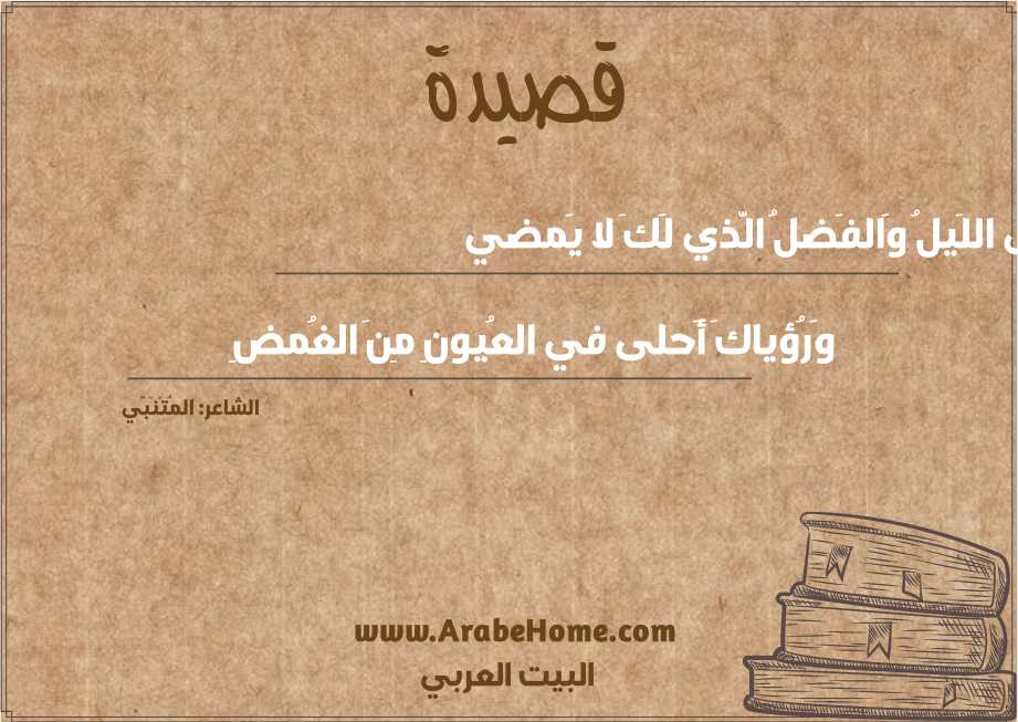 مَضى اللَيلُ وَالفَضلُ الَّذي لَكَ لا يَمضي