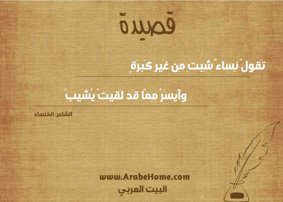 تَقولُ نِساءٌ شِبتِ مِن غَيرِ كَبرَةٍ