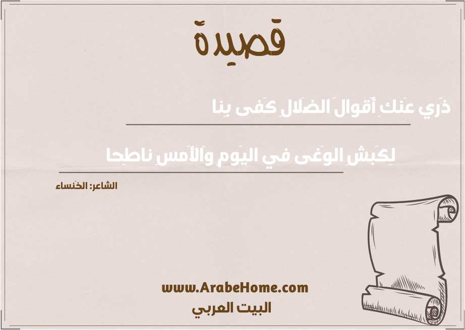 ذَري عَنكِ أَقوالَ الضَلالِ كَفى بِنا