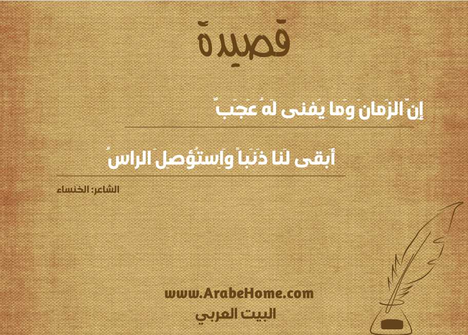 إِنَّ الزَمانَ وَما يَفنى لَهُ عَجَبٌ