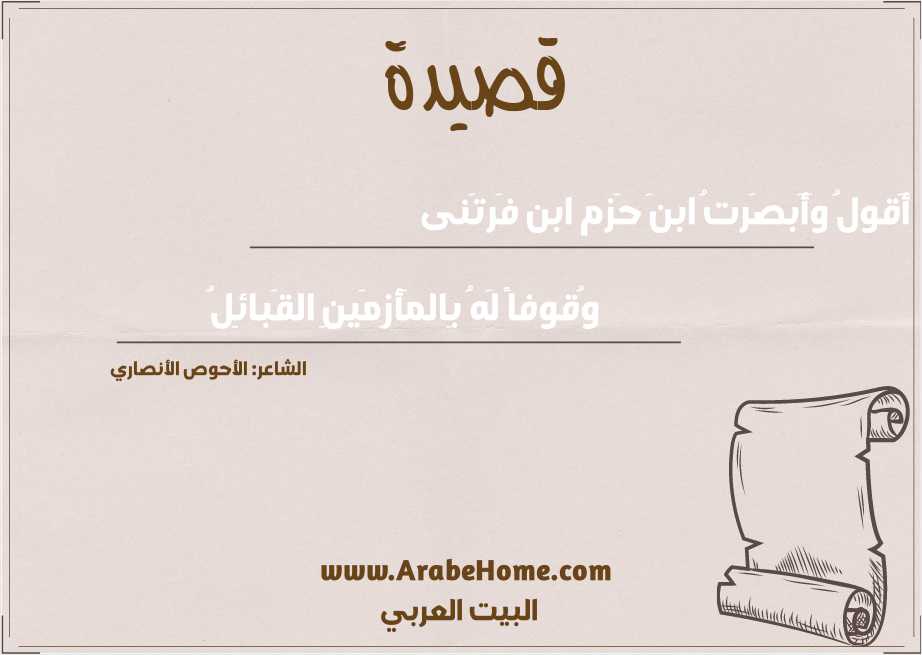 أَقولُ وَأَبصَرتُ ابنَ حَزم ابن فَرتَنى