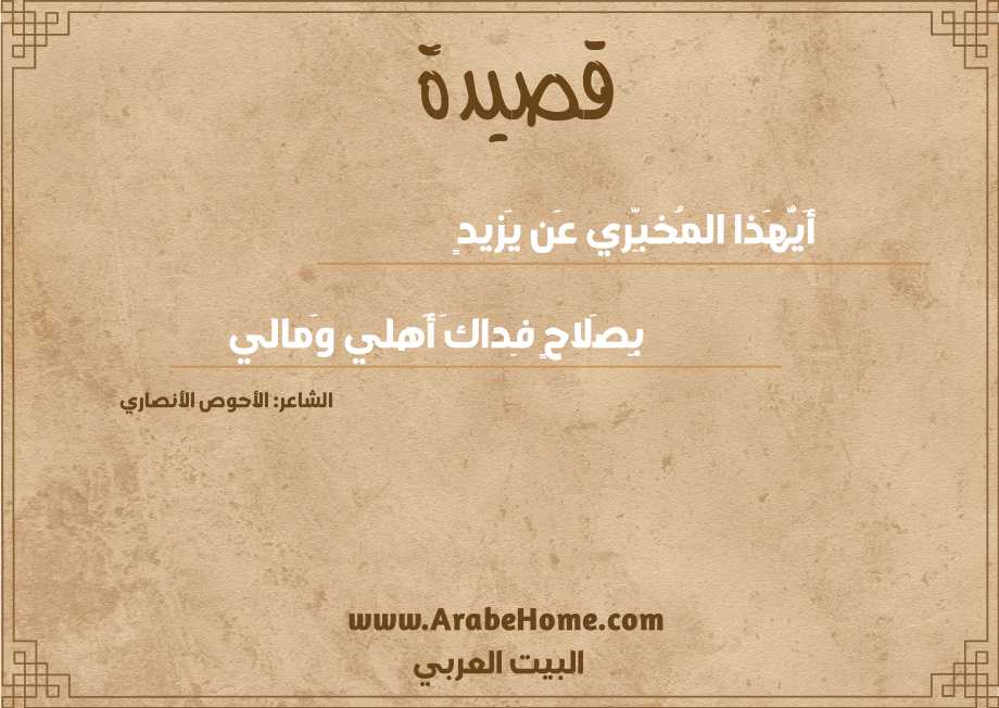 أَيُّهَذا المُخبِّري عَن يَزيدٍ