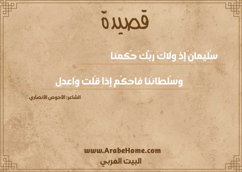 سُلَيمانُ إِذ وَلاكَ رَبُّكَ حُكمَنا