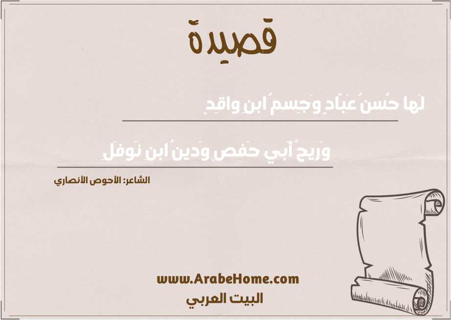 لَها حُسنُ عَبّادٍ وَجِسمُ ابنِ واقِدٍ