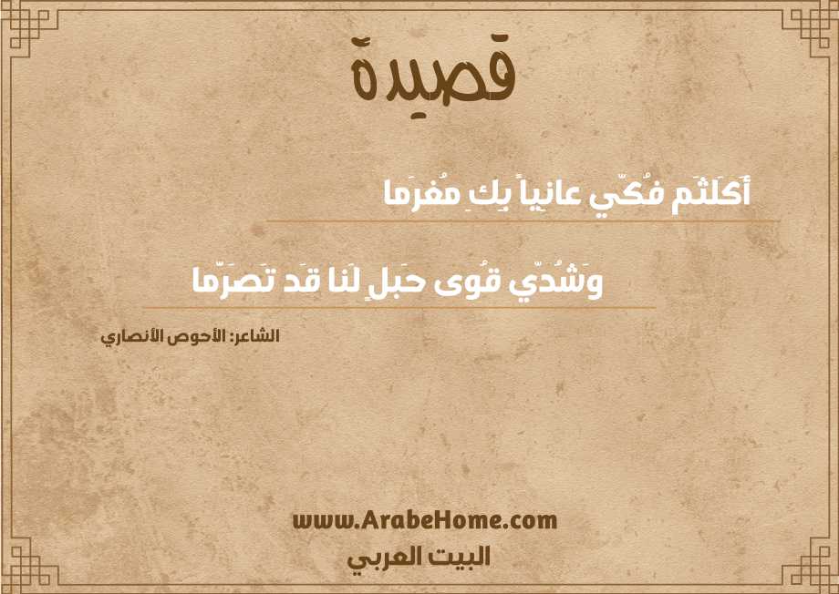 أَكَلثَم فُكّي عانِياً بِكِ مُغرَما