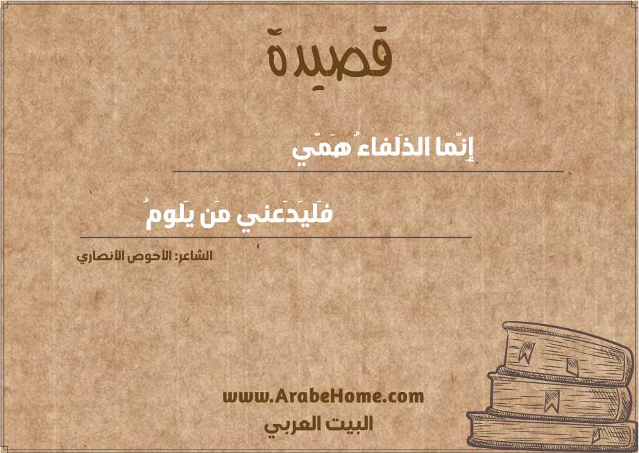 إِنَّما الذَلفاءُ هَمّي