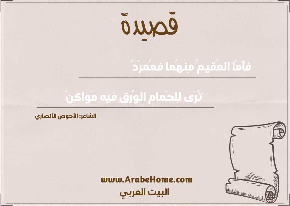 فَأَمّا المُقيمُ مِنهُما فَمُمرَّدٌ