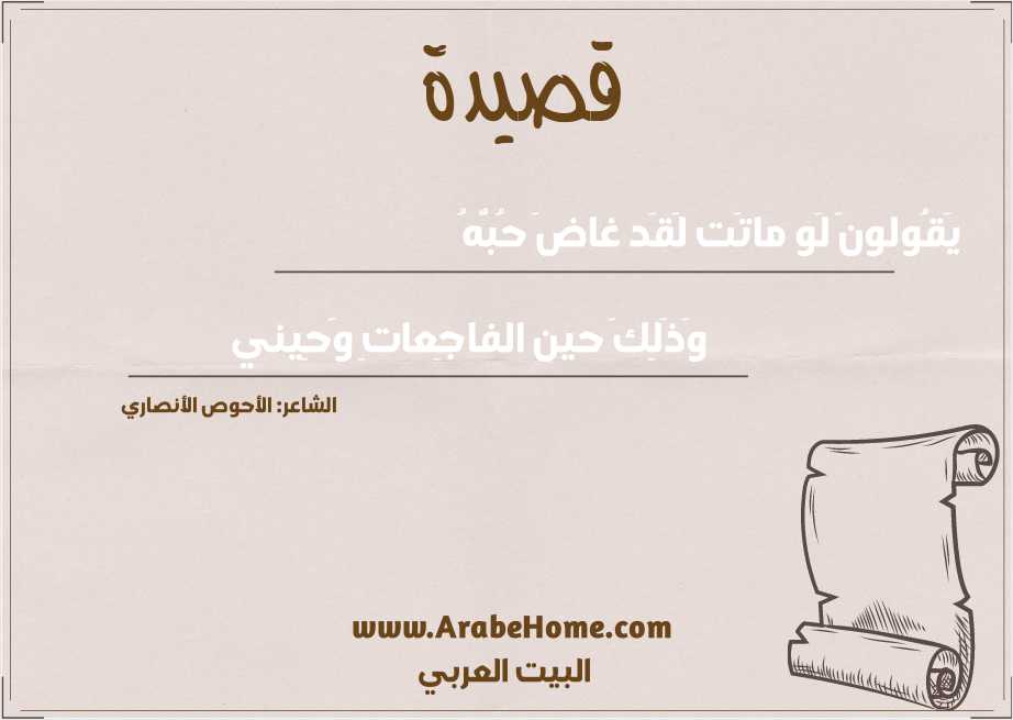 يَقُولونَ لَو ماتَت لَقَد غاضَ حُبُّهُ