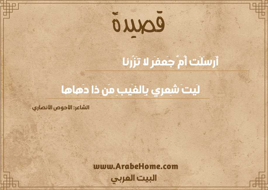 أَرسَلَت أُمُّ جَعفَرٍ لا تَزُرنا