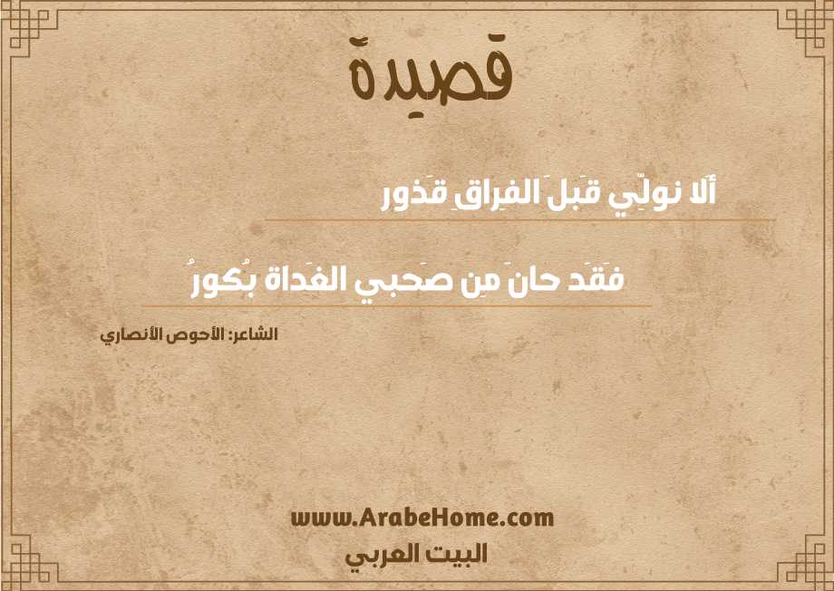 أَلا نولِّي قَبلَ الفِراقِ قَذور