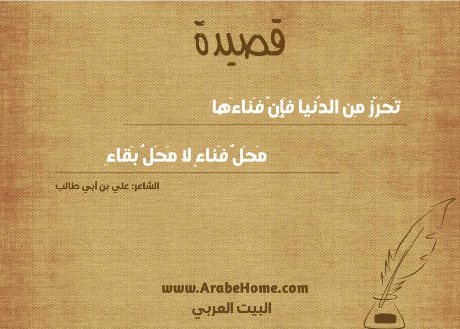 تَحَرَّز مِن الدُنيا فَإِنَّ فَناءَها