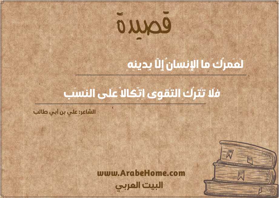 لَعَمرُكَ ما الإِنسانُ إِلّا بِدينِهِ