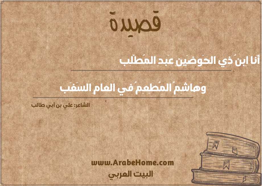 أَنا اِبنُ ذي الحَوضَينِ عَبدِ المُطَّلِب