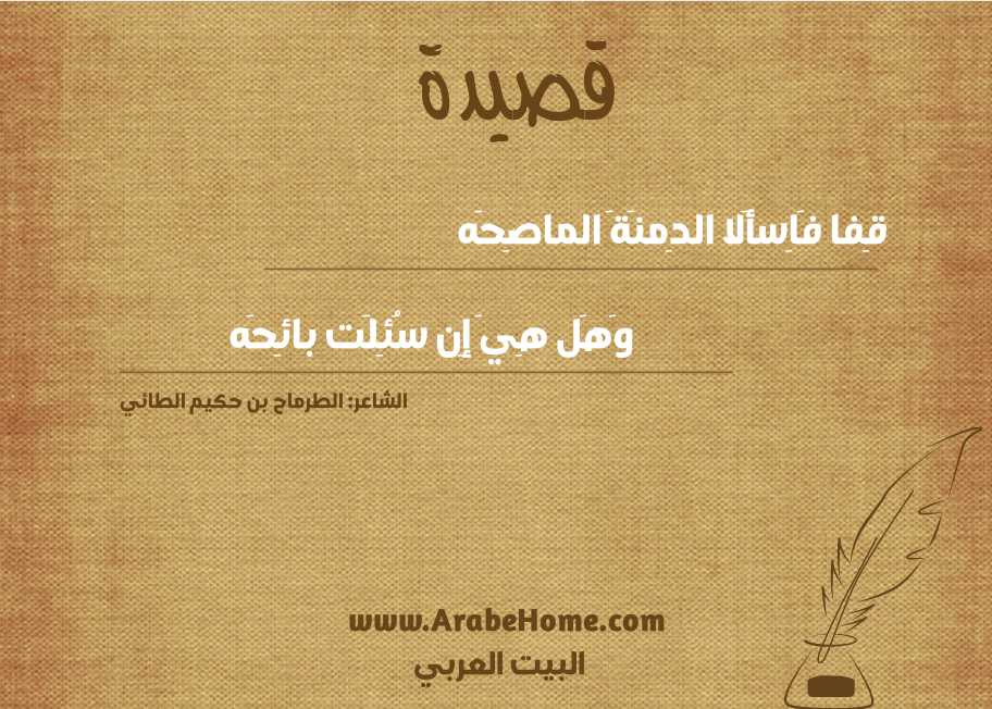 قِفا فَاِسأَلا الدِمنَةَ الماصِحَه