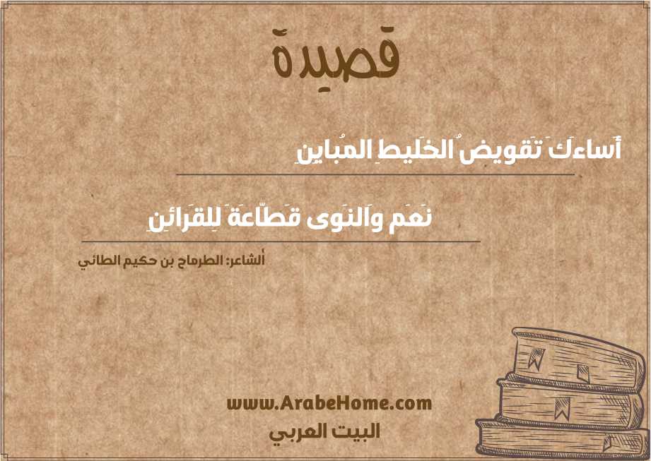 أَساءَكَ تَقويضُ الخَليطِ المُبايِنِ