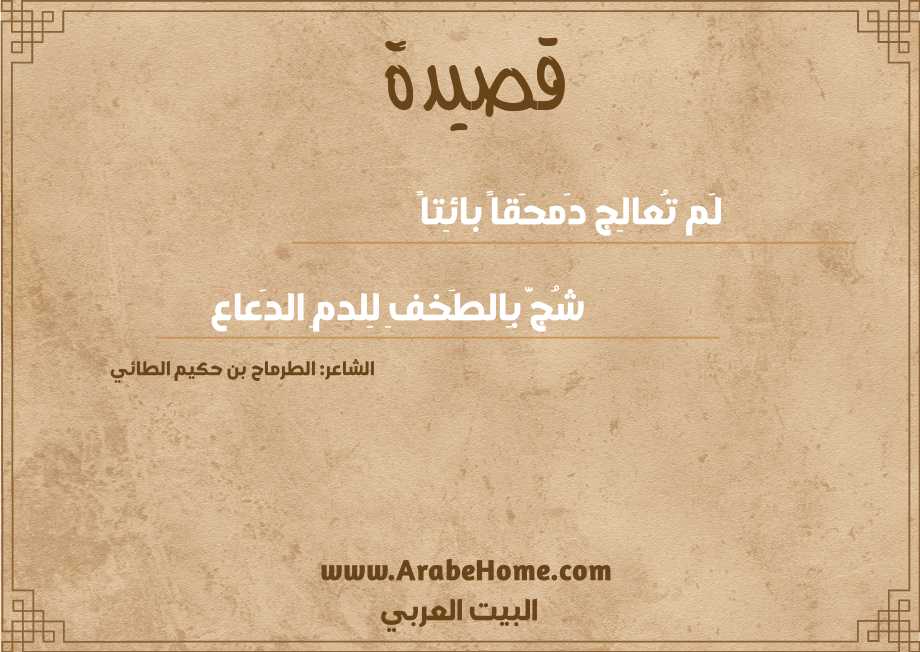 لَم تُعالِج دَمحَقاً بائِتاً