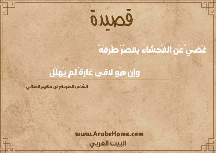 غَضِيٌّ عَنِ الفَحشاءِ يَقصُرُ طَرفَهُ