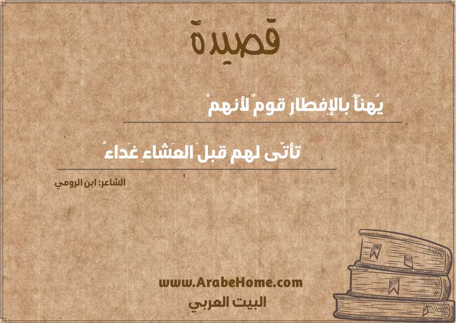 يُهنَّأُ بالإِفطار قومٌ لأنهمْ