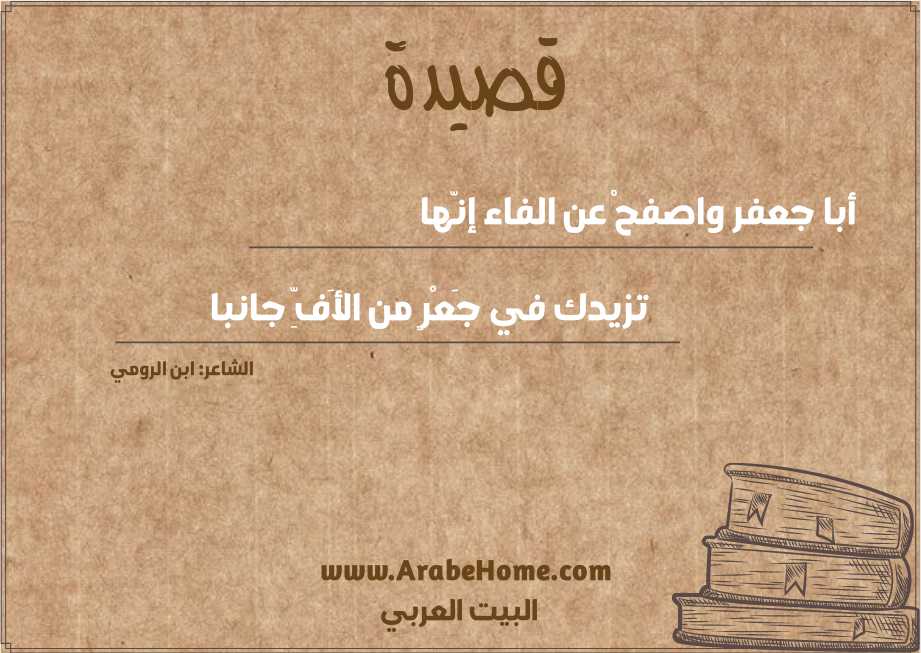 أبا جعفر واصفحْ عن الفاء إنّها