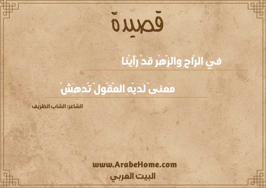 في الرَّاحِ والزَّهْرِ قَدْ رَأَيْنا