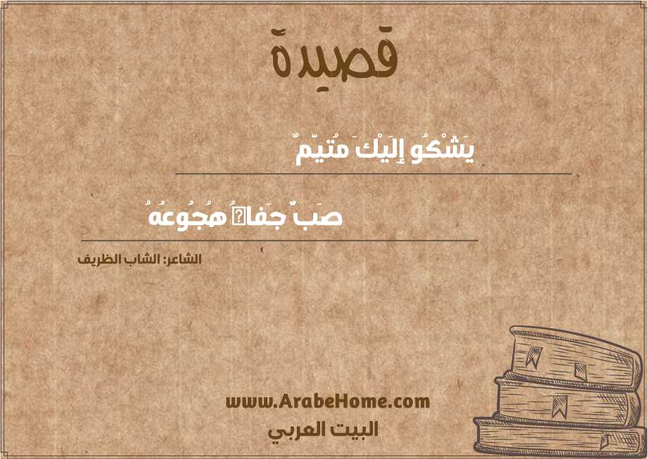 يَشْكُو إِلَيْكَ مُتيَّمٌ