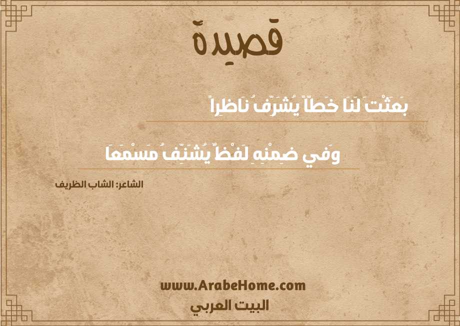 بَعَثْتَ لَنَا خَطّاً يُشَرِّفُ نَاظِراً