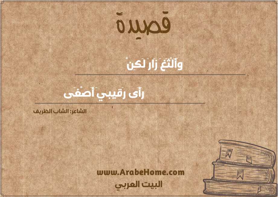 وَأَلْثَغَ زَارَ لَكِنْ