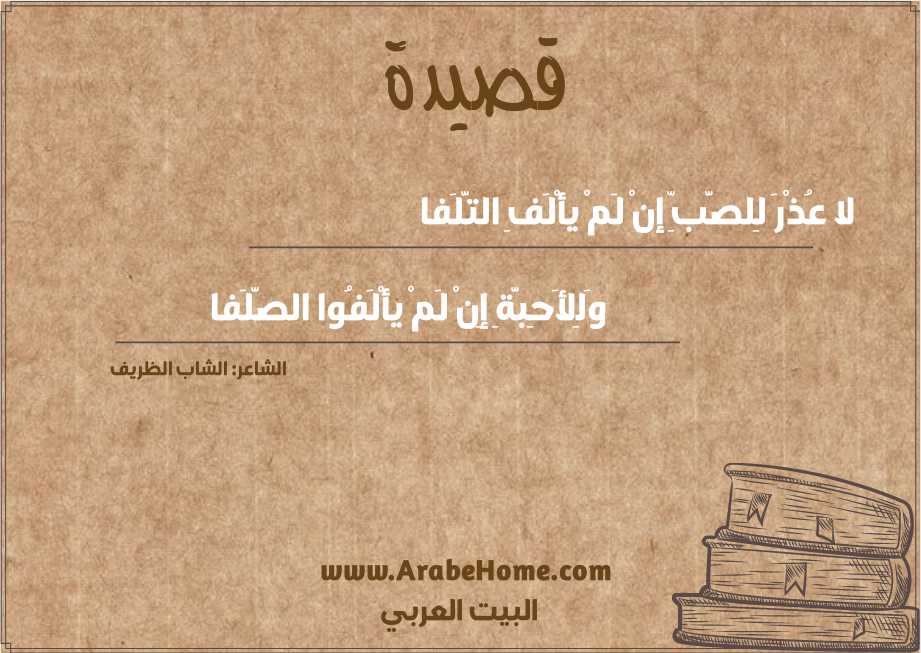 لا عُذْرَ لِلصَّبِّ إنْ لَمْ يأْلَفِ التَّلَفا