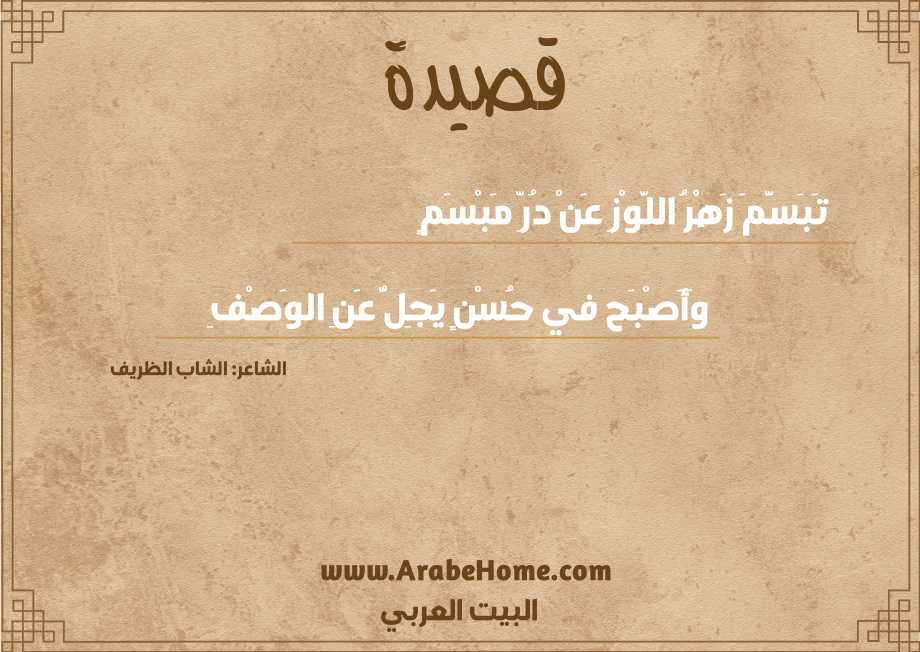 تَبَسَّمَ زَهْرُ اللَّوْزِ عَنْ دُرِّ مَبْسَمٍ